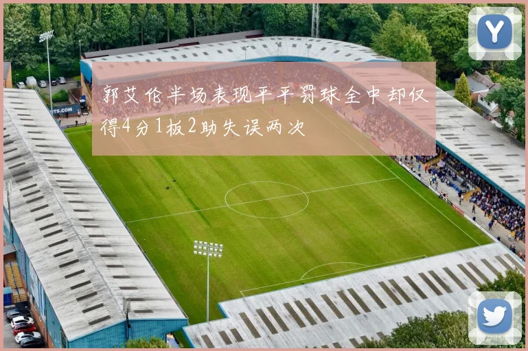 郭艾伦半场表现平平罚球全中却仅得4分1板2助失误两次